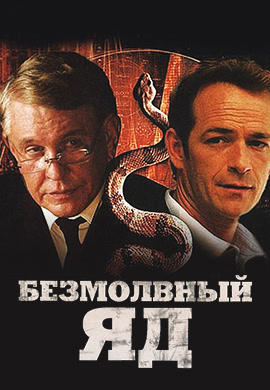 Безмолвный яд