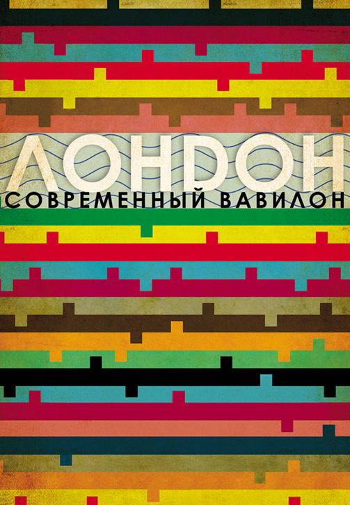 Лондон – современный Вавилон