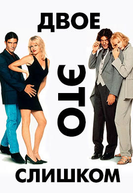 Постер к фильму Двое это слишком 1995