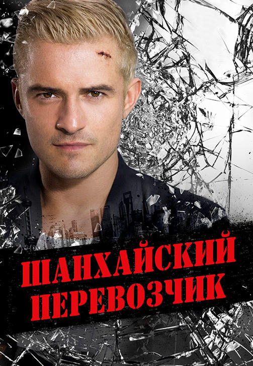 Постер к фильму Шанхайский перевозчик 2017