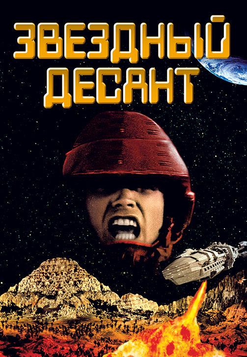 Постер к фильму Звездный десант 1997