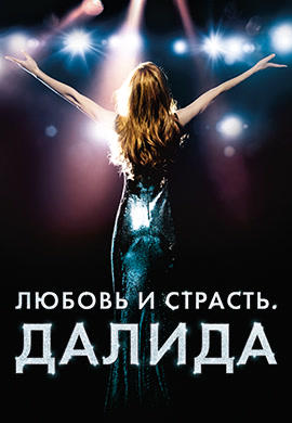 Любовь и страсть. Далида