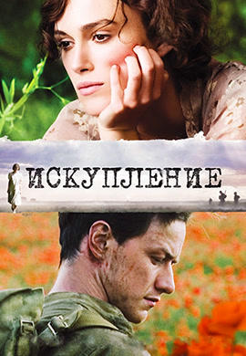 Искупление