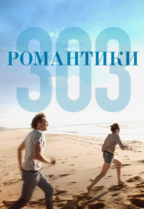 Романтики «303»