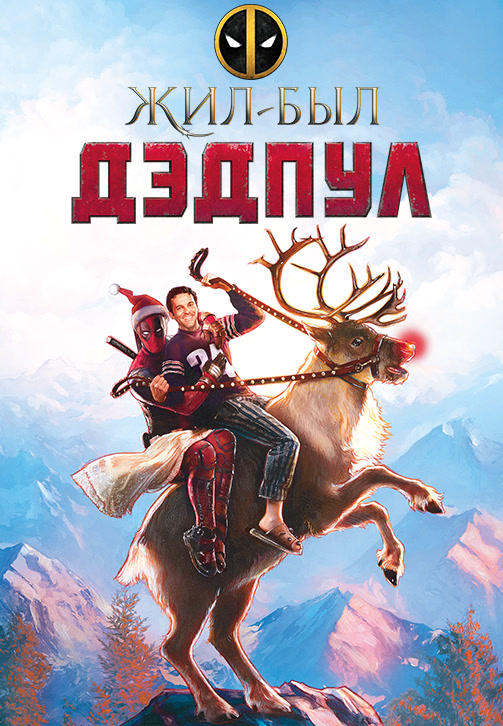 Жил-был Дэдпул