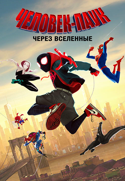 Человек-паук: Через вселенные