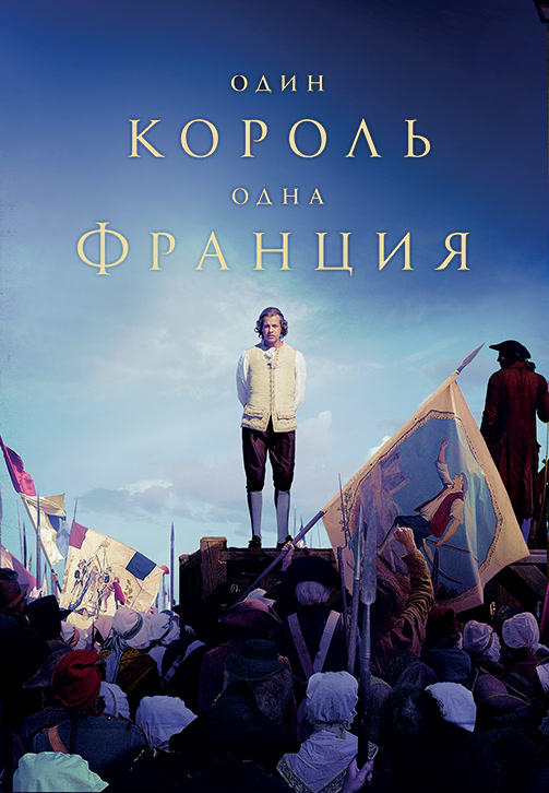 Постер к фильму Один король – одна Франция 2018