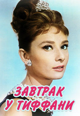 Постер к фильму Завтрак у Тиффани 1961