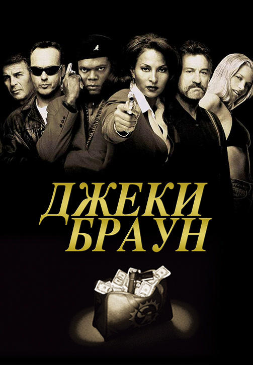 Джеки Браун