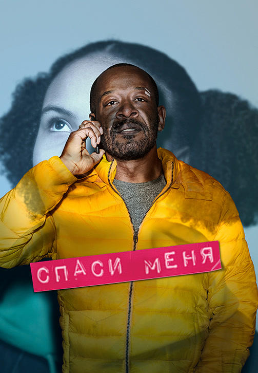 Постер к сериалу Спаси меня 2018