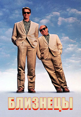 Постер к фильму Близнецы (1988) 1988