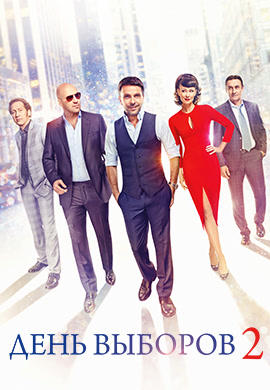 День выборов 2