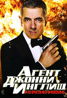 Постер к фильму Агент Джонни Инглиш: Перезагрузка 2011