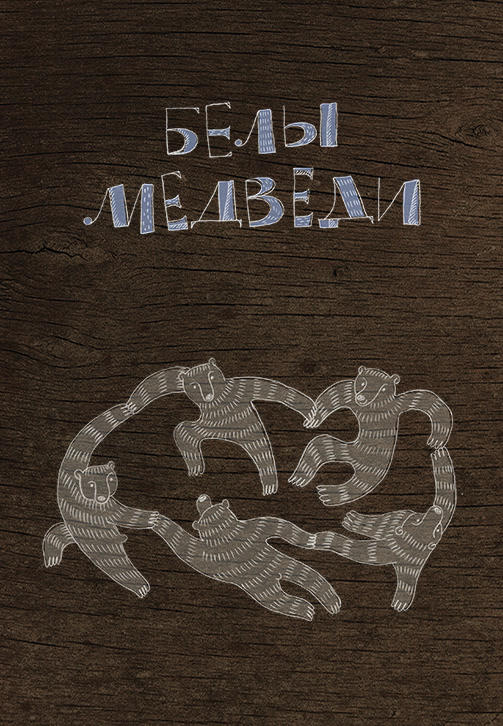 Белы медведи