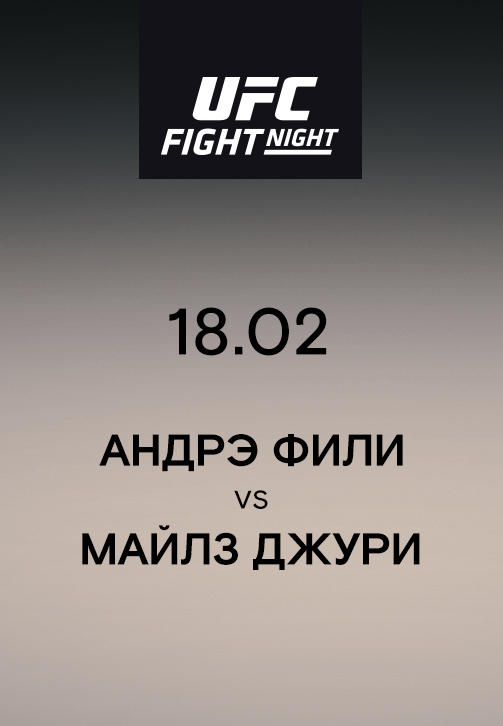 Андрэ Фили VS Майлз Джури