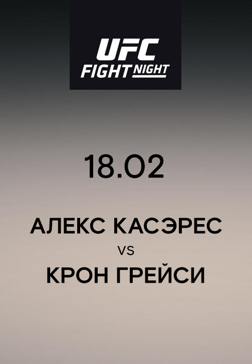 Алекс Касэрес VS Крон Грейси