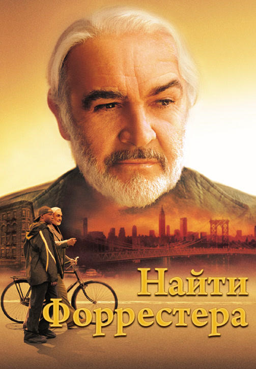 Постер к фильму Найти Форрестера 2000