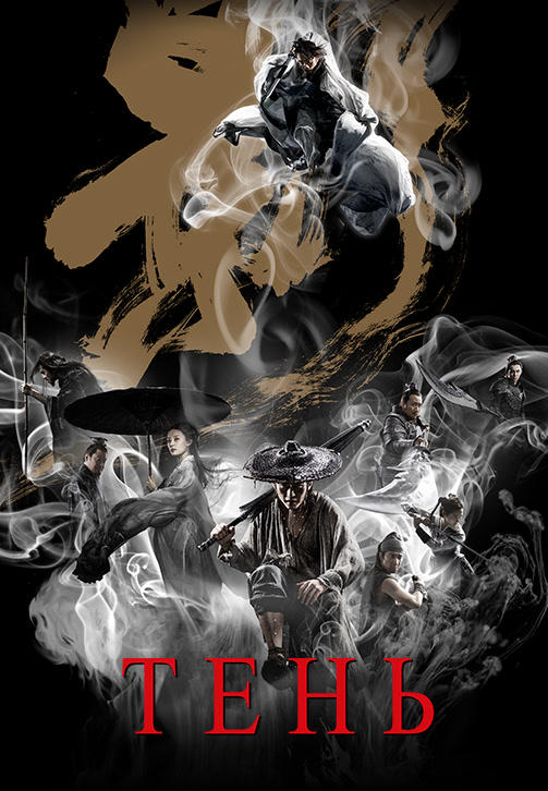 Тень (2018)