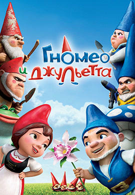 Постер к мультфильму Гномео и Джульетта 2011