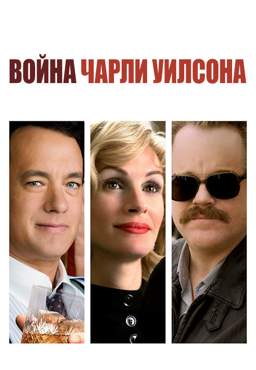 Постер к фильму Война Чарли Уилсона 2007