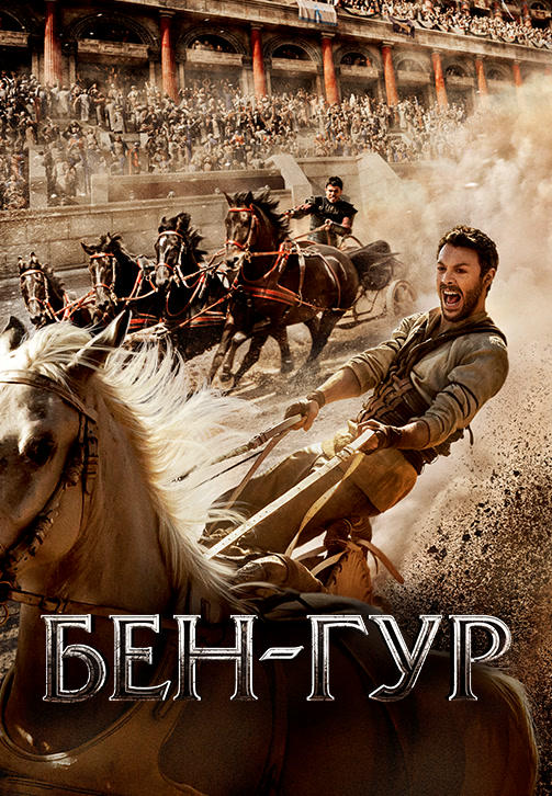 Бен-Гур