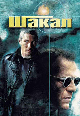 Постер к фильму Шакал 1997