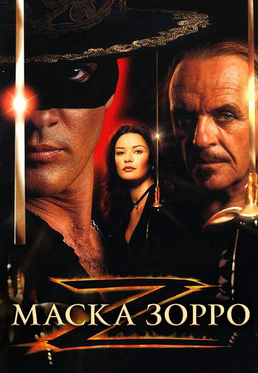 Маска Зорро