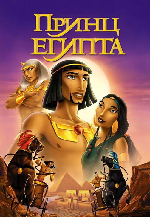 Принц Египта