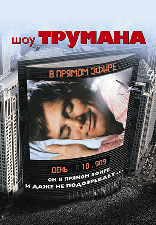 Шоу Трумана