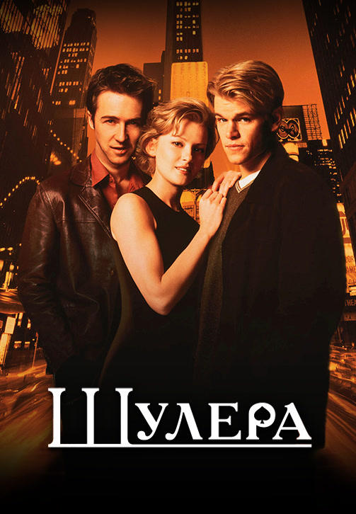 Шулера