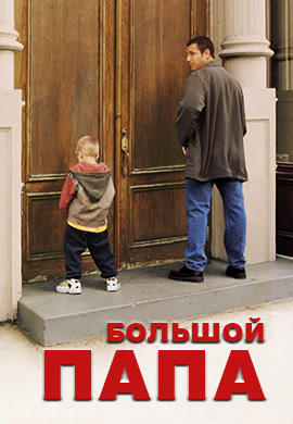 Постер к фильму Большой папа 1999