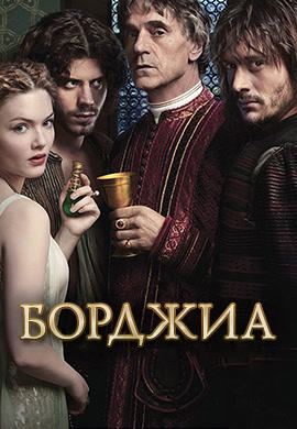 Постер к сериалу Борджиа. Сезон 2 2012