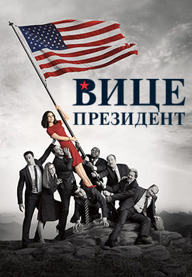 Постер к сериалу Вице-президент. Сезон 6 2017
