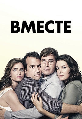 Постер к сериалу Вместе. Сезон 2 2016