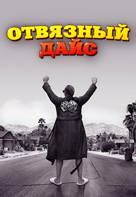 Отвязный Дайс. Сезон 2