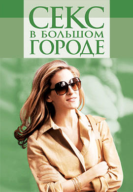 Секс в большом городе. Сезон 3