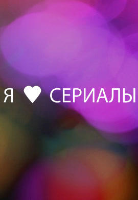 Я смотрю сериалы