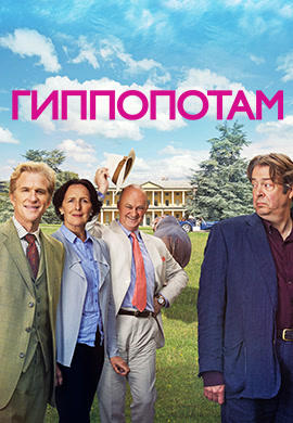 Постер к фильму Гиппопотам 2017