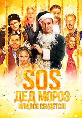 Постер к фильму SOS, Дед Мороз или Все сбудется! 2015