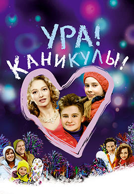 Ура! Каникулы!