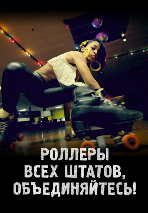 Роллеры всех штатов, объединяйтесь!
