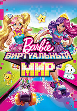 Барби: Виртуальный мир