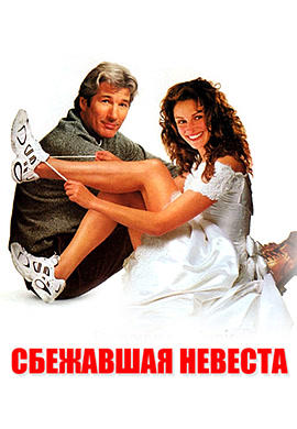Постер к фильму Сбежавшая невеста 1999