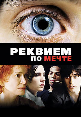 Реквием по мечте