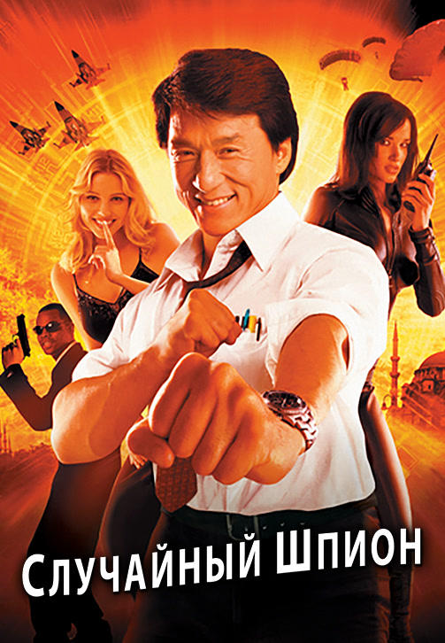 Постер к фильму Случайный шпион 2000