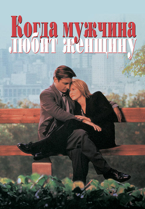 Когда мужчина любит женщину