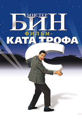 Мистер Бин. Фильм-катастрофа