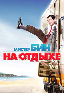 Мистер Бин на отдыхе