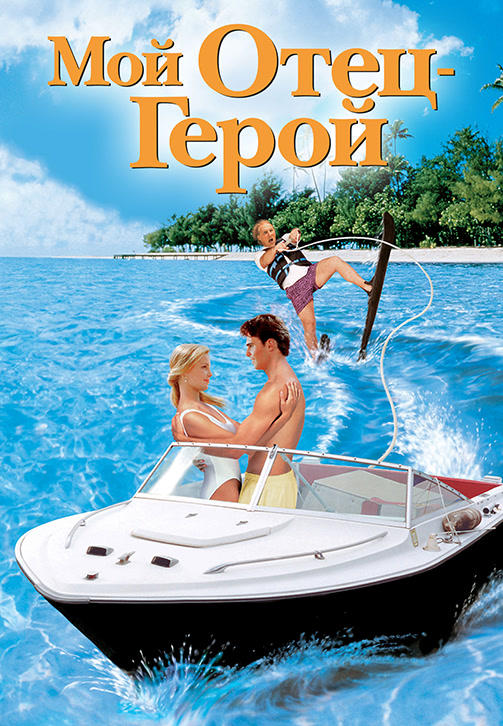 Постер к фильму Мой отец – герой 1994
