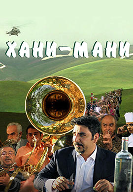 Хани Мани
